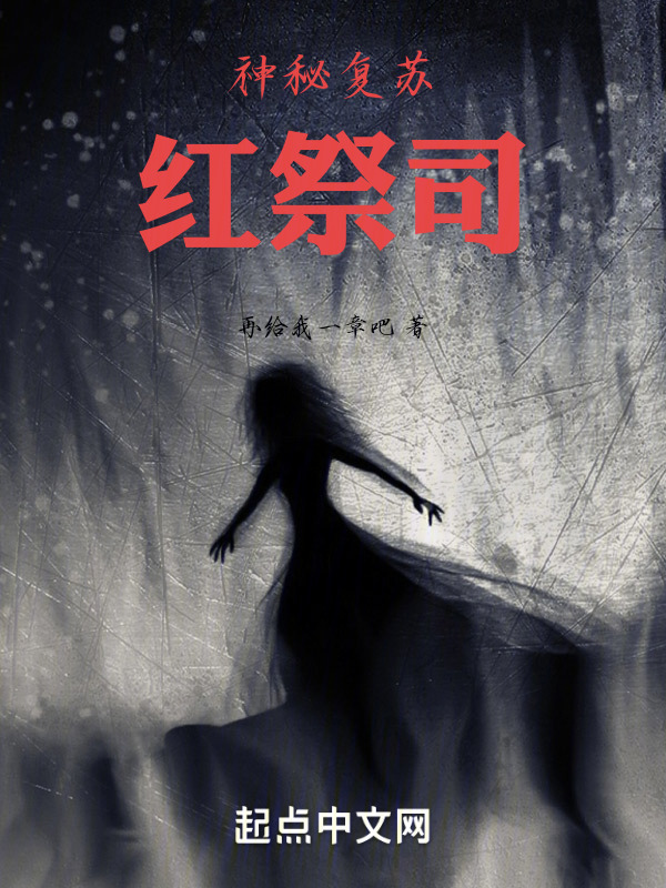 神秘复苏：红祭司" width="120" height="150"
