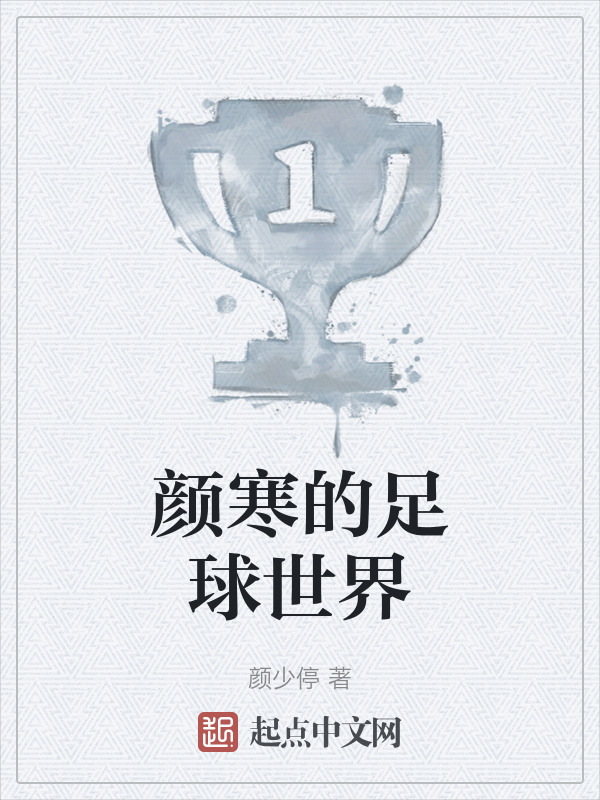颜寒的足球世界" width="120" height="150"