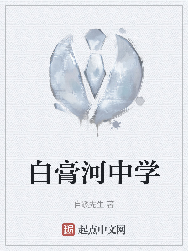 白膏河中学" width="120" height="150"