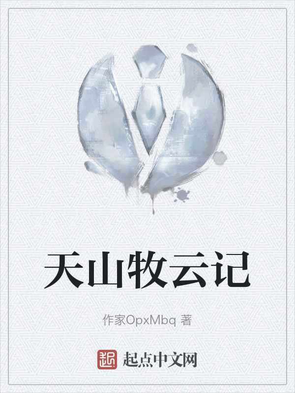 天山牧云记" width="120" height="150"