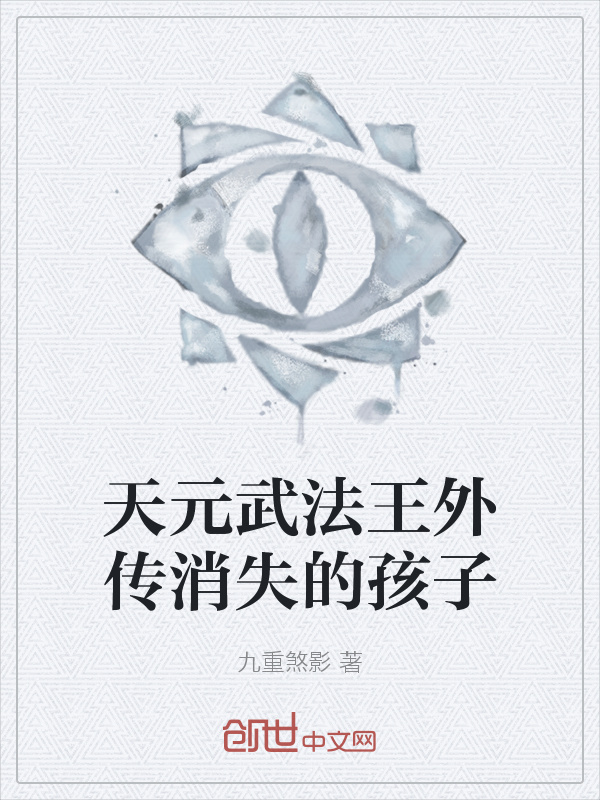 天元武法王外传消失的孩子" width="120" height="150"