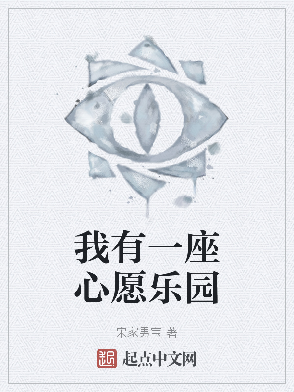我有一座心愿乐园" width="120" height="150"