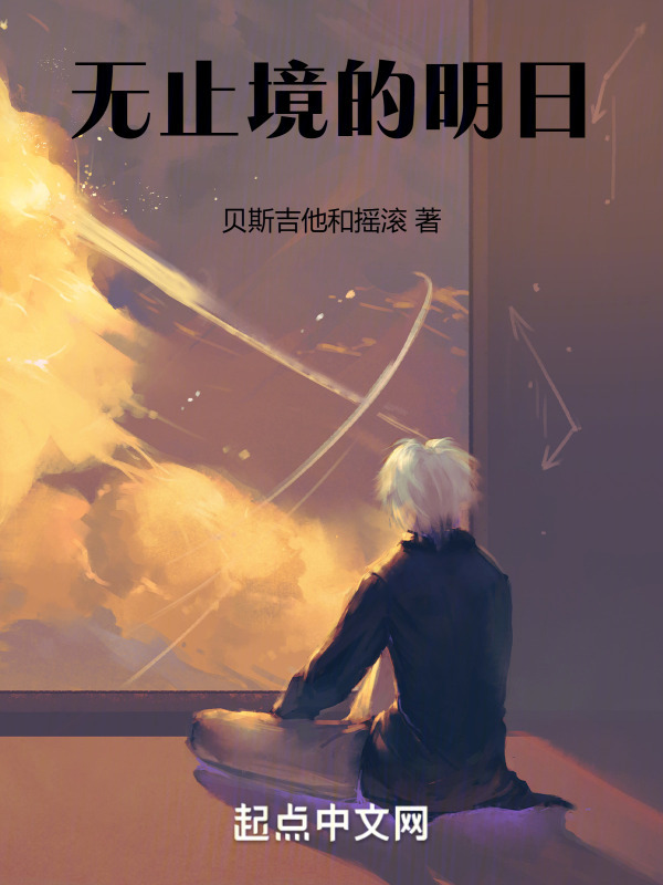 无止境的明日" width="120" height="150"