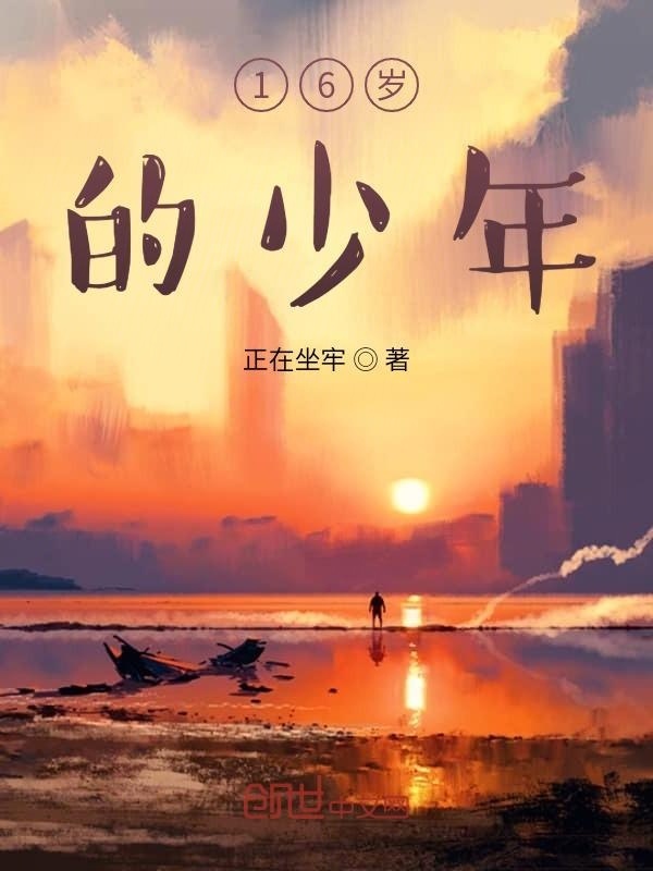 16岁的少年" width="120" height="150"