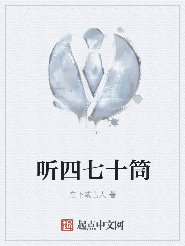听四七十筒" width="120" height="150"