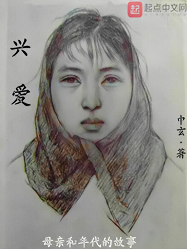 兴爱" width="120" height="150"