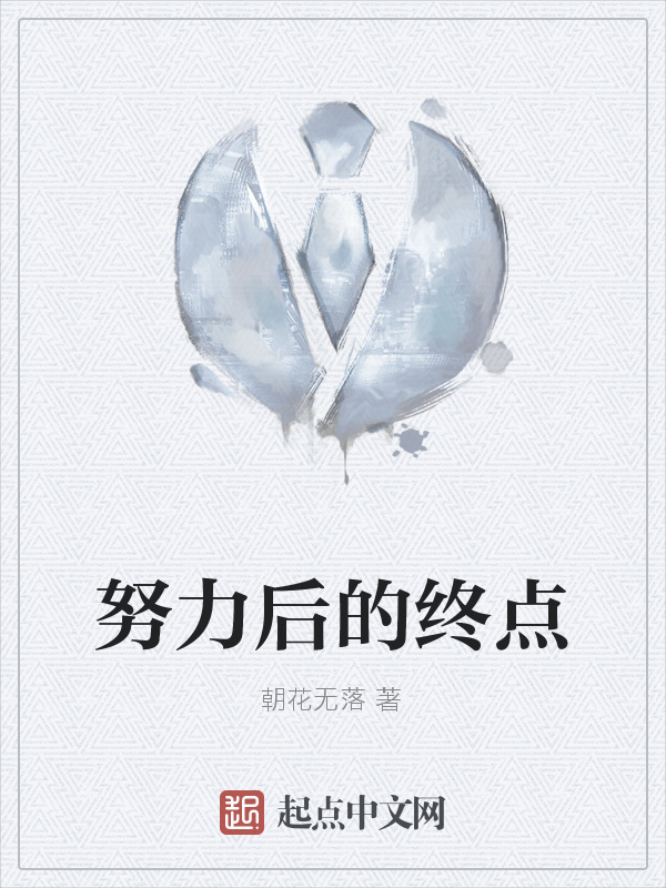 努力后的终点" width="120" height="150"