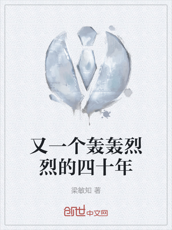 又一个轰轰烈烈的四十年" width="120" height="150"