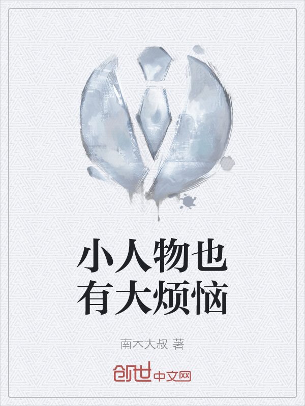 小人物也有大烦恼" width="120" height="150"