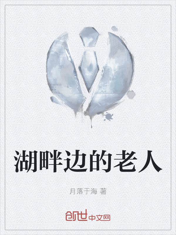 湖畔边的老人" width="120" height="150"