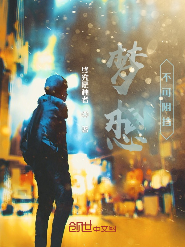 梦想，不可阻挡" width="120" height="150"