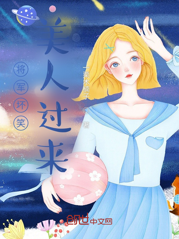 将军坏笑美人过来" width="120" height="150"