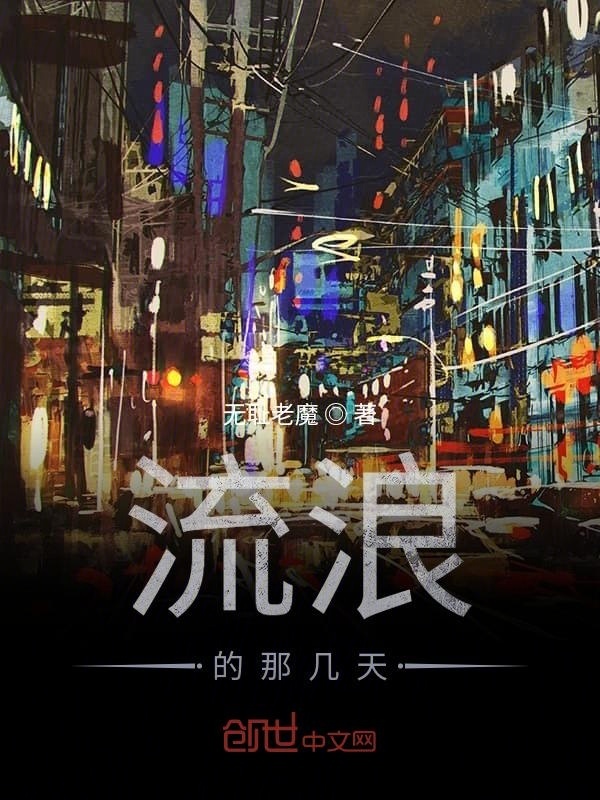 流浪的那几天几夜" width="120" height="150"