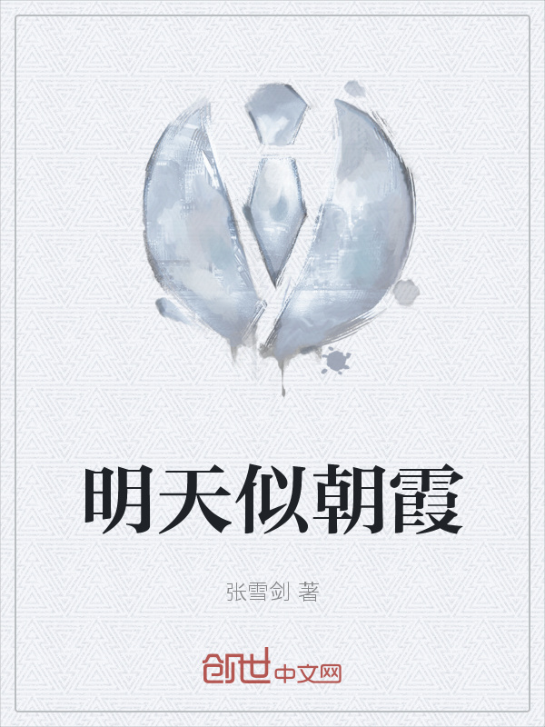 明天似朝霞" width="120" height="150"