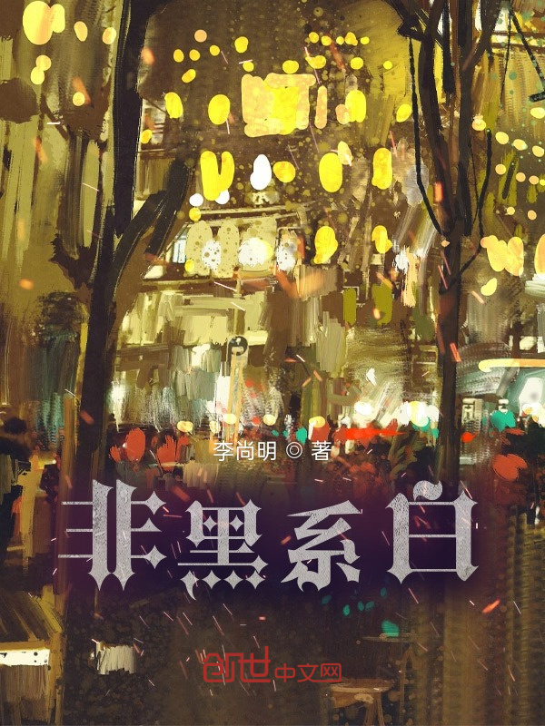 非黑系白" width="120" height="150"