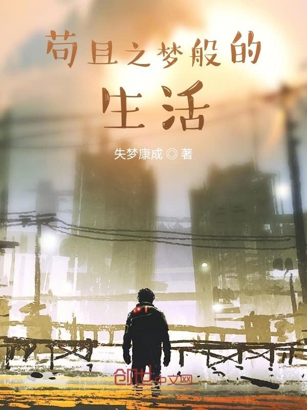 苟且之梦般的生活" width="120" height="150"