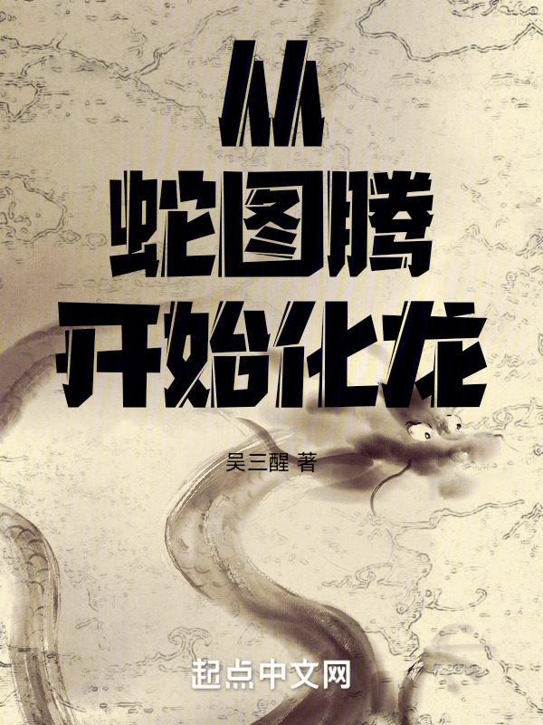 从蛇图腾开始化龙" width="120" height="150"
