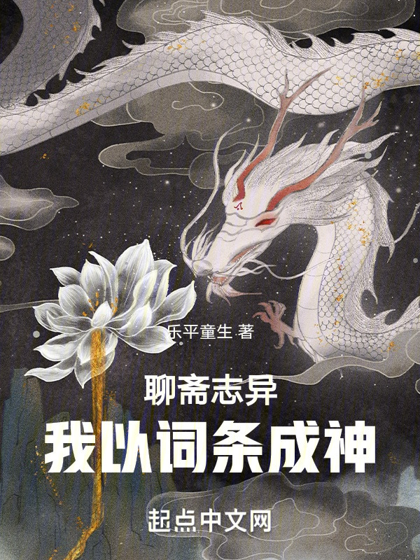 聊斋志异，我以词条成神" width="120" height="150"