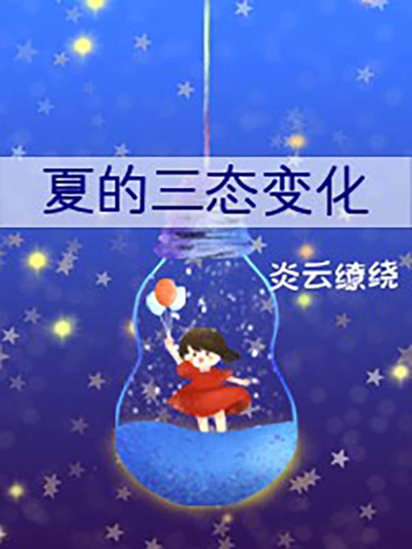 夏的三态变化" width="120" height="150"