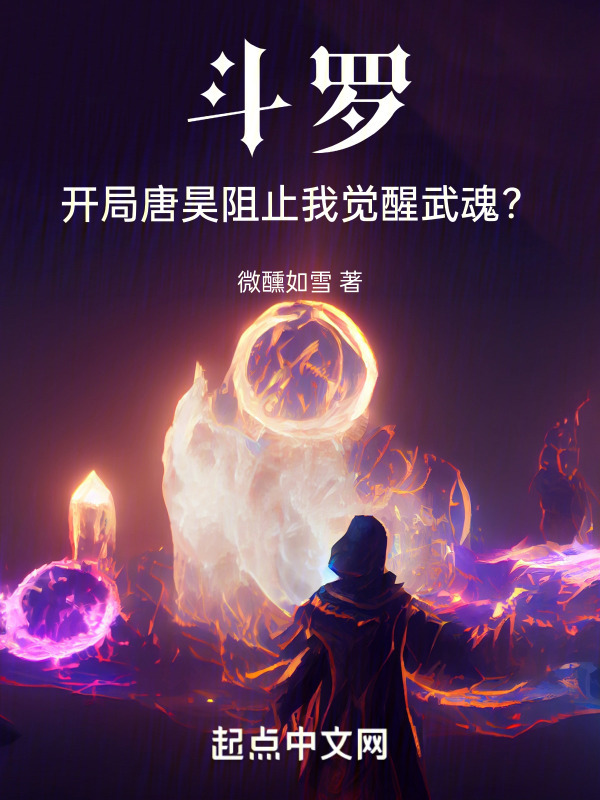 斗罗：开局唐昊阻止我觉醒武魂？" width="120" height="150"