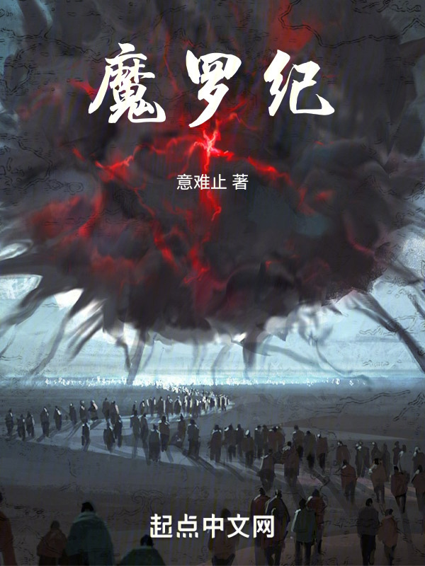 魔罗纪" width="120" height="150"