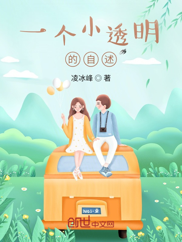 一个小透明的自述" width="120" height="150"