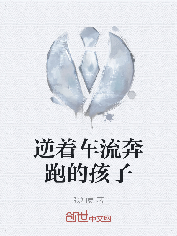 逆着车流奔跑的孩子" width="120" height="150"
