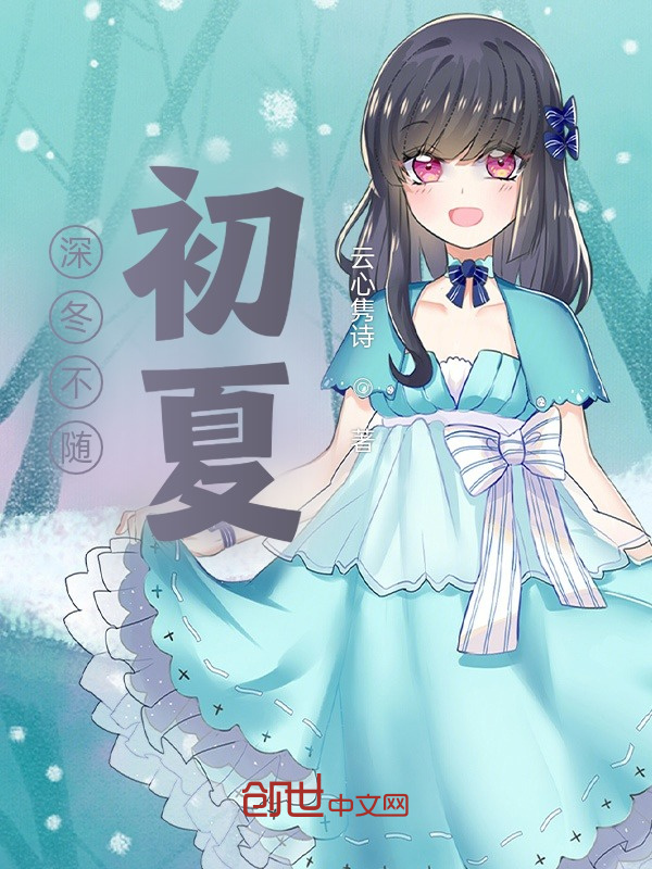 深冬不随初夏" width="120" height="150"