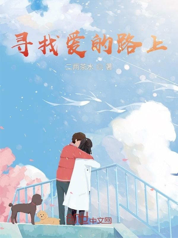 寻找爱的路上" width="120" height="150"