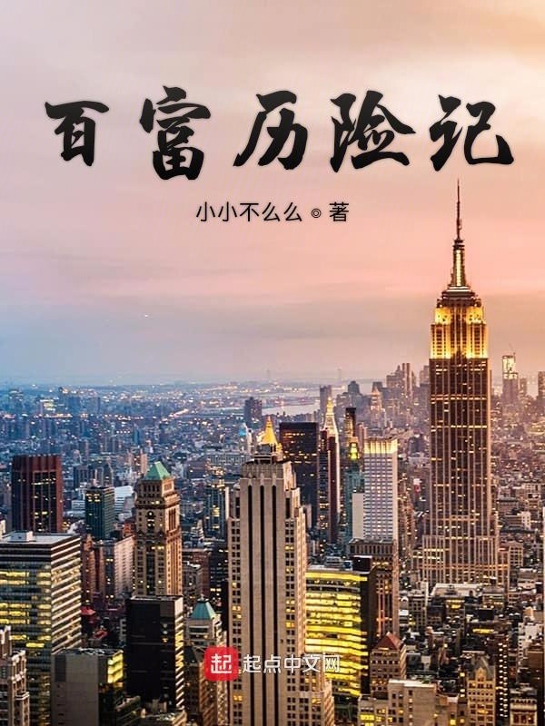 百富历险记" width="120" height="150"