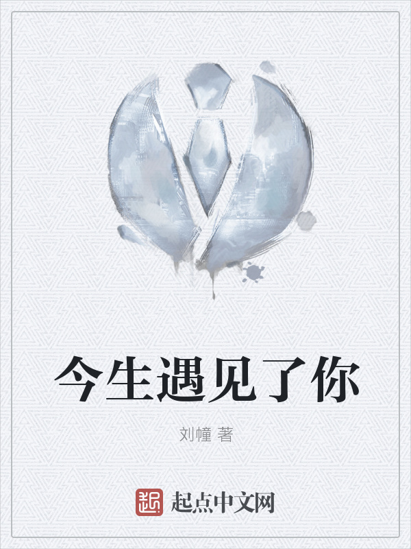 今生遇见了你" width="120" height="150"