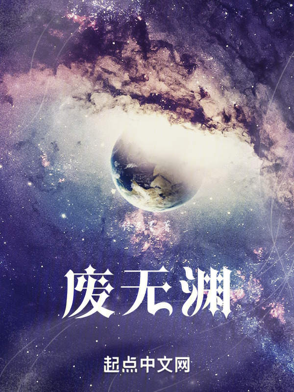 废无渊" width="120" height="150"