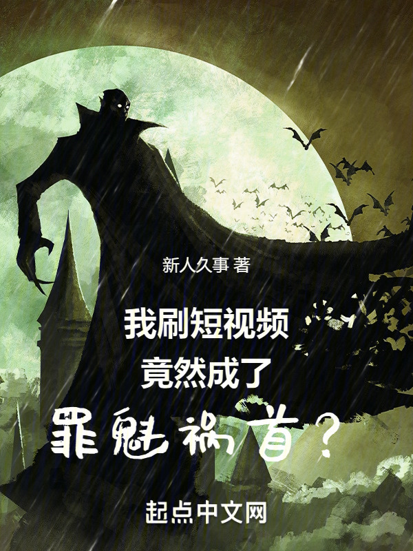我刷短视频竟然成了罪魁祸首？" width="120" height="150"