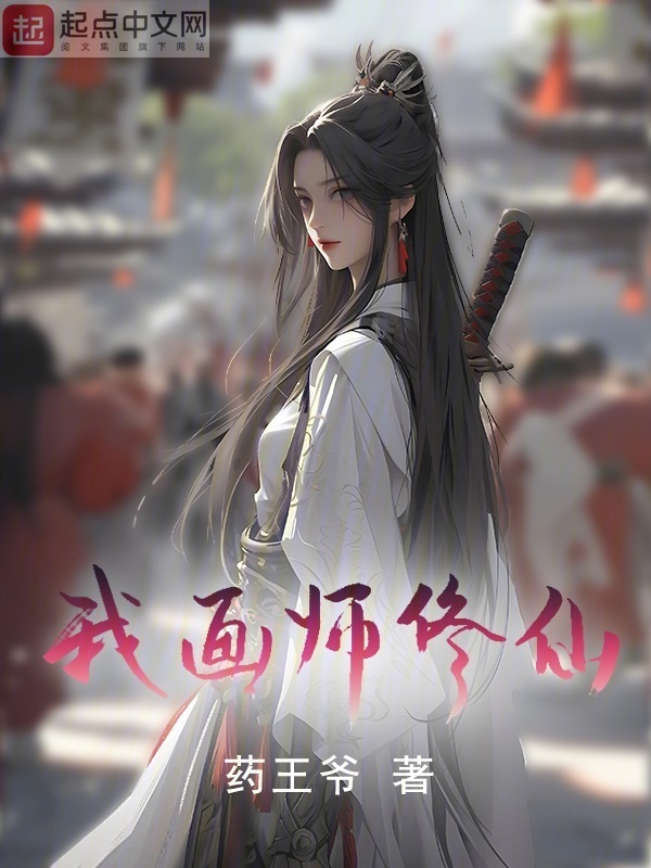 我，画师，修仙！" width="120" height="150"