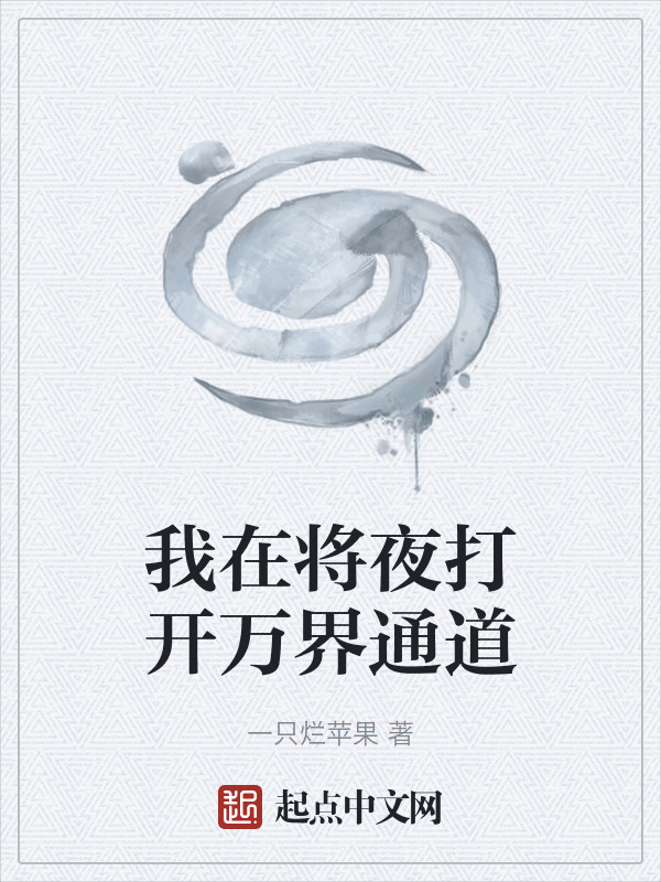 我在将夜打开万界通道" width="120" height="150"