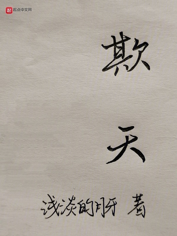 欺天" width="120" height="150"