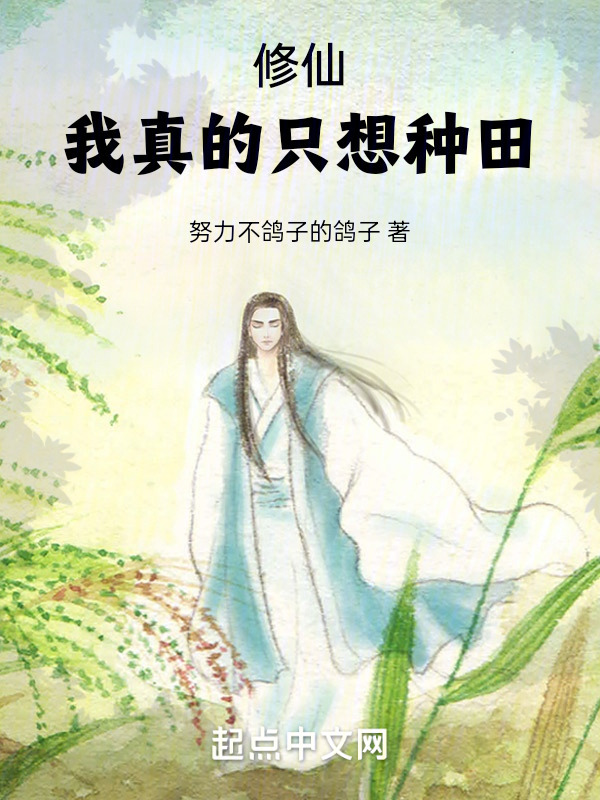 修仙：我真的只想种田" width="120" height="150"