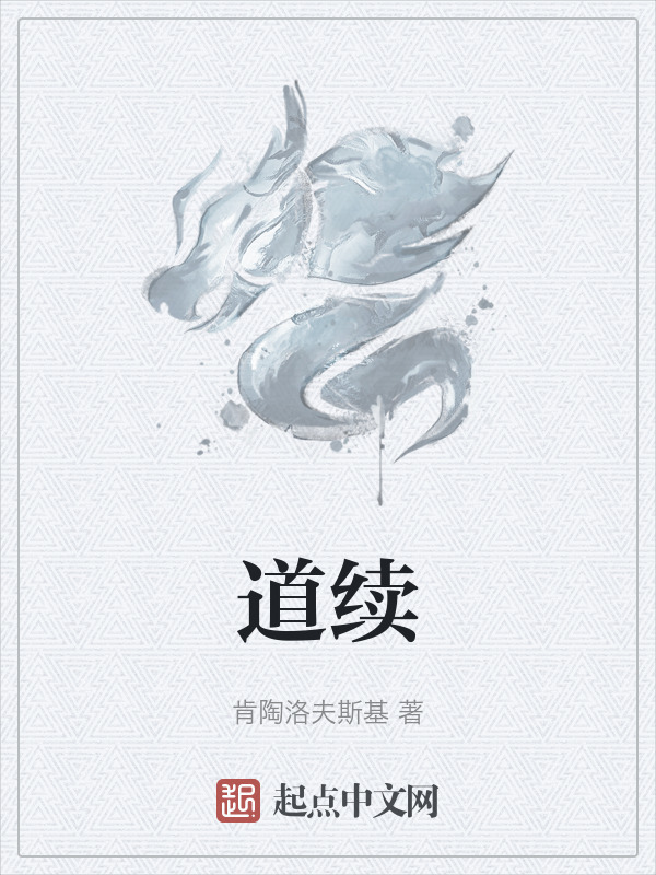 道续" width="120" height="150"
