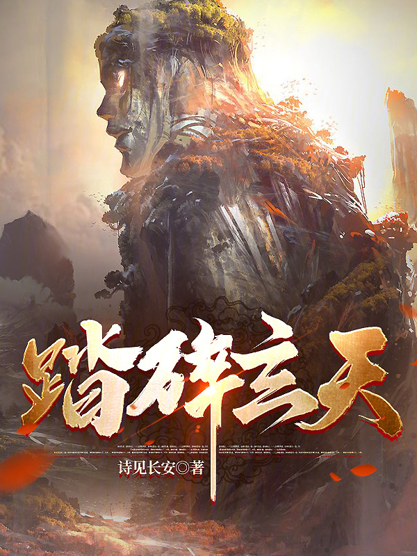 踏碎玄天" width="120" height="150"