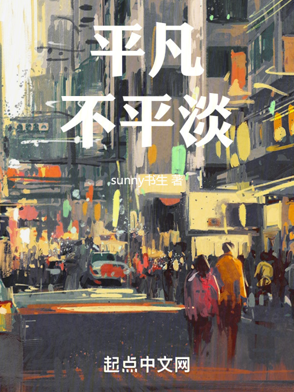 平凡不平淡" width="120" height="150"
