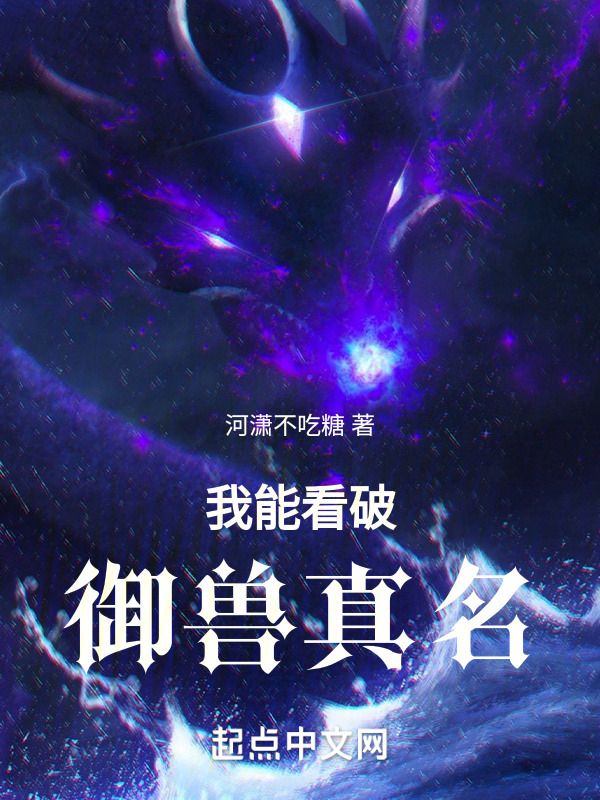 我能看破御兽真名" width="120" height="150"