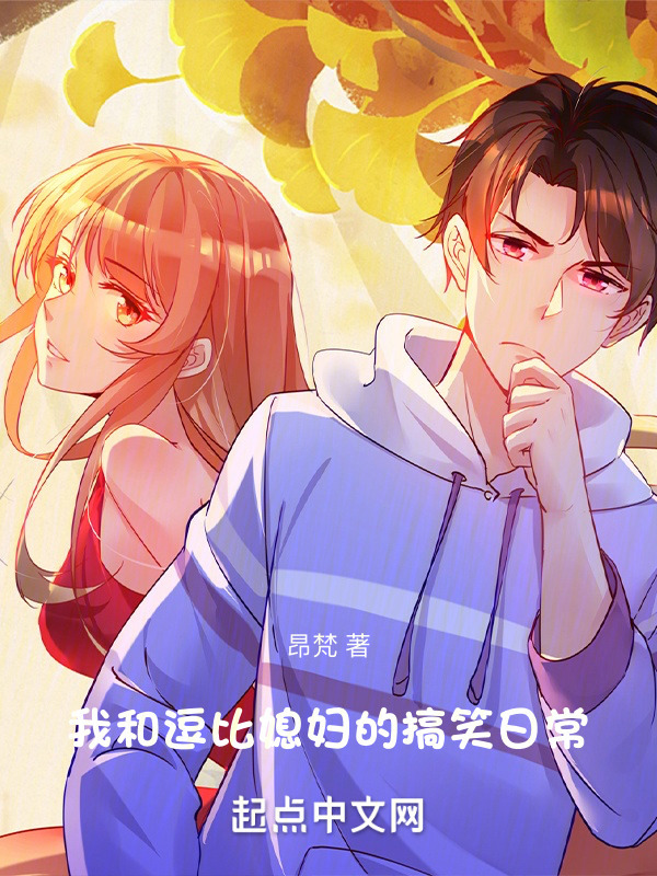 我和校花女友的搞笑日常" width="120" height="150"