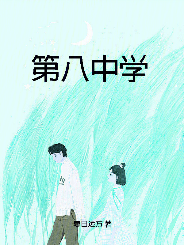 第八中学" width="120" height="150"