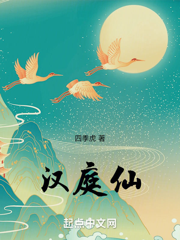 汉庭仙" width="120" height="150"