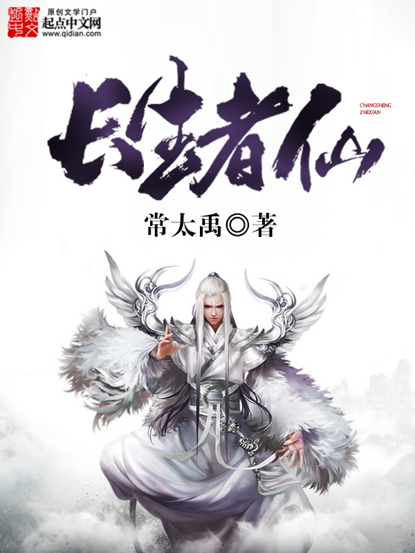 长生者仙" width="120" height="150"