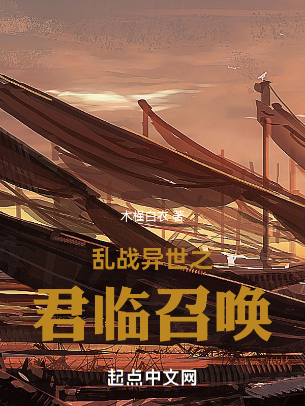 我在异世召唤全史名将" width="120" height="150"