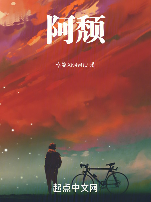阿颓" width="120" height="150"
