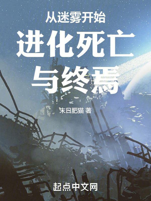从迷雾开始进化死亡与终焉" width="120" height="150"