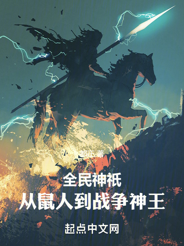 全民神祇：从鼠人到战争神王！" width="120" height="150"