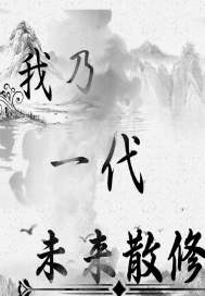 我乃一代未来散修" width="120" height="150"
